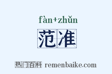 范准是什么意思的图片